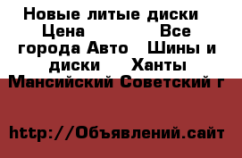 Новые литые диски › Цена ­ 20 000 - Все города Авто » Шины и диски   . Ханты-Мансийский,Советский г.